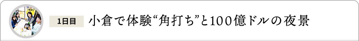 小倉で体験“角打ち”と100億ドルの夜景