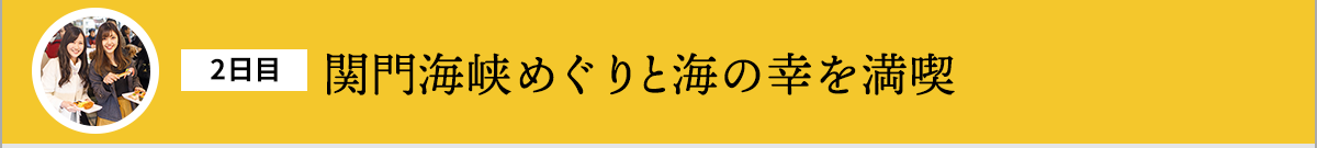 関門海峡めぐりと海の幸を満喫