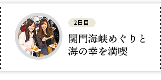 関門海峡めぐりと海の幸を満喫
