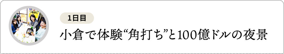 小倉で体験“角打ち”と100億ドルの夜景