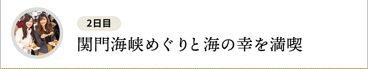 関門海峡めぐりと海の幸を満喫