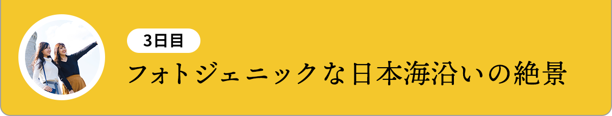 フォトジェニックな日本海沿いの絶景