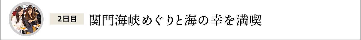 関門海峡めぐりと海の幸を満喫