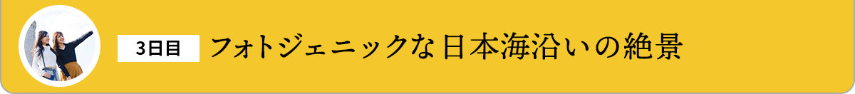 フォトジェニックな日本海沿いの絶景