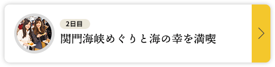 二日目 関門海峡めぐりと海の幸を満喫