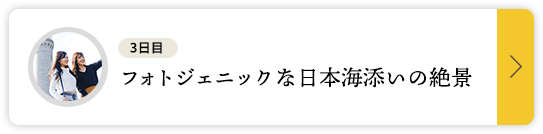 三日目 フォトジェニックな日本海添いの絶景