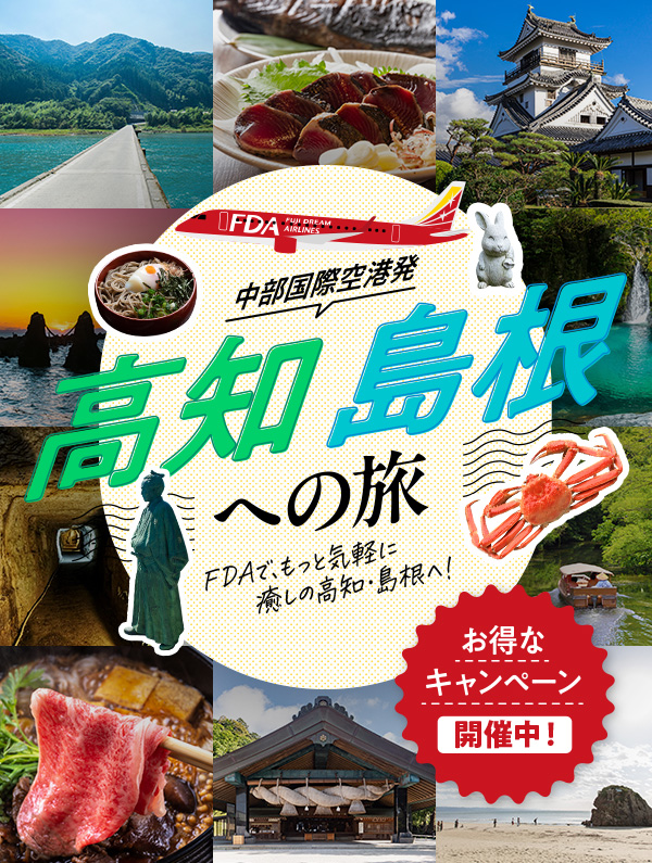 高知+島根