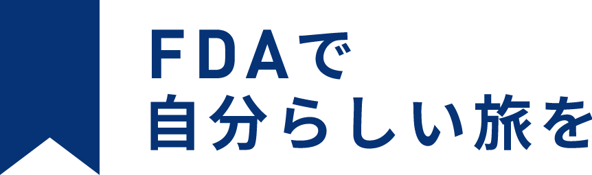 FDAで自分らしい旅を