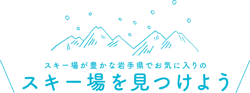スキー場が豊かな岩手県でお気に入りのスキー場を見つけよう