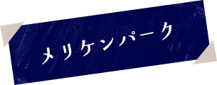 メリケンパーク
