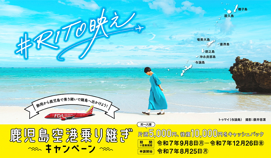 鹿児島空港乗り継ぎキャンペーン - 航空券予約・購入はフジドリーム