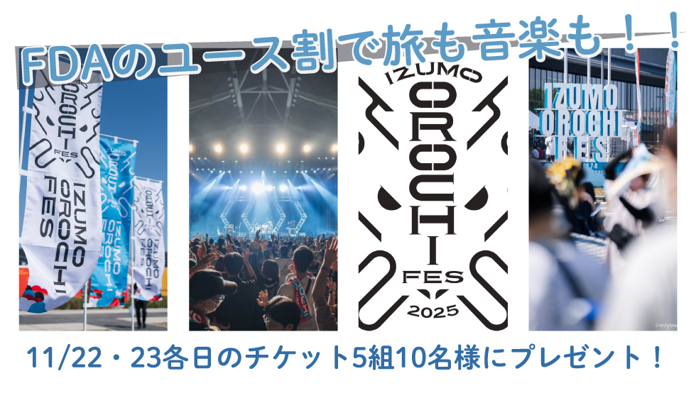 IZUMO OROCHI FES 2025」チケットプレゼントキャンペーン - 航空券予約