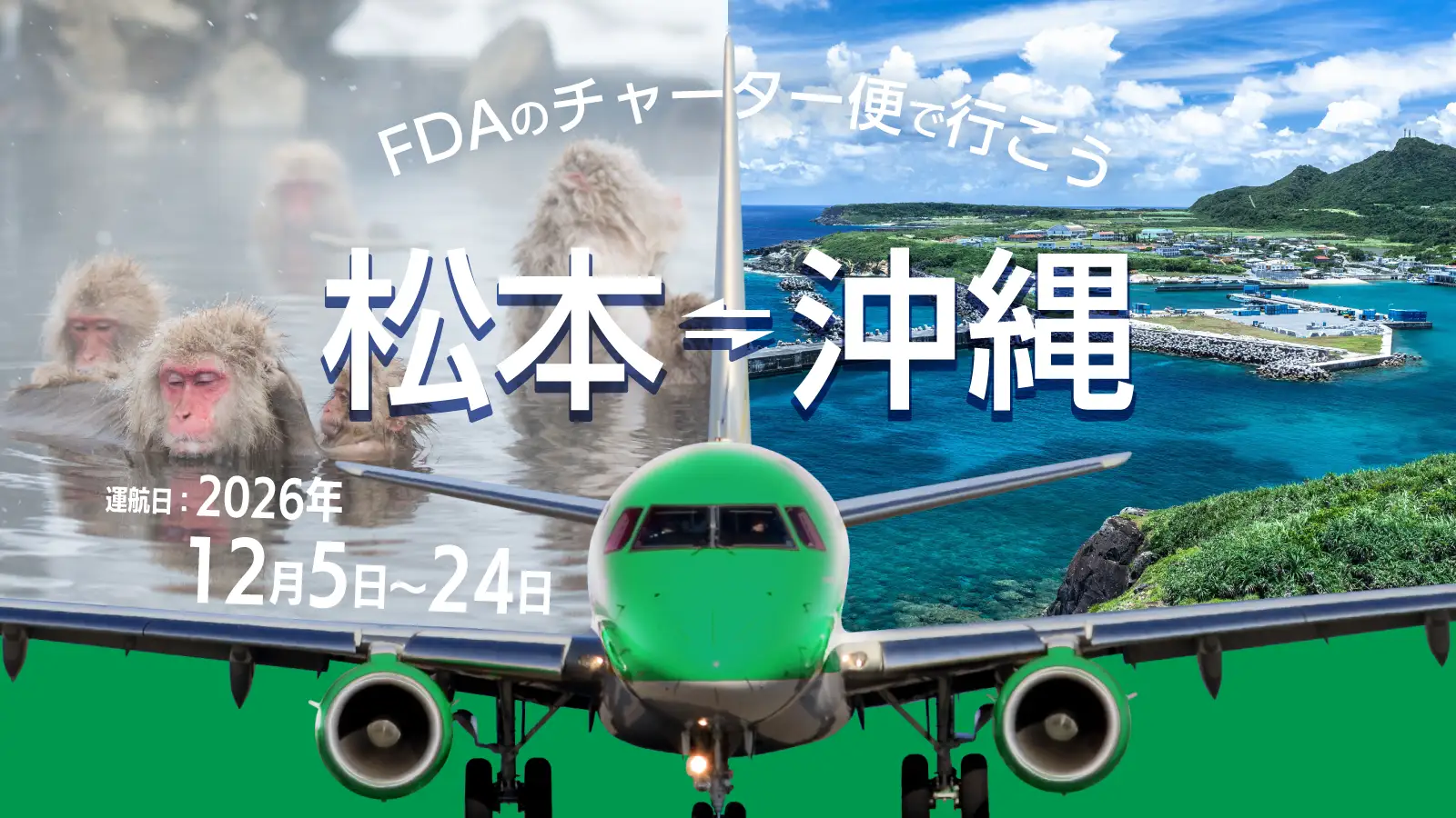 松本＝那覇