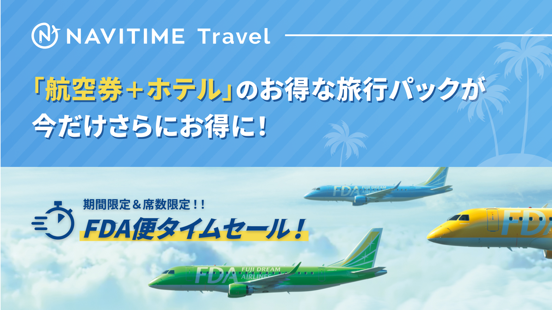 FDA＋ホテルセットプラン」タイムセール - 航空券予約・購入はフジ
