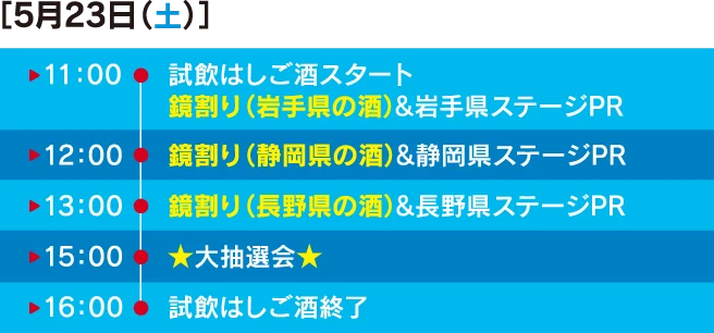 5月23日のスケジュール