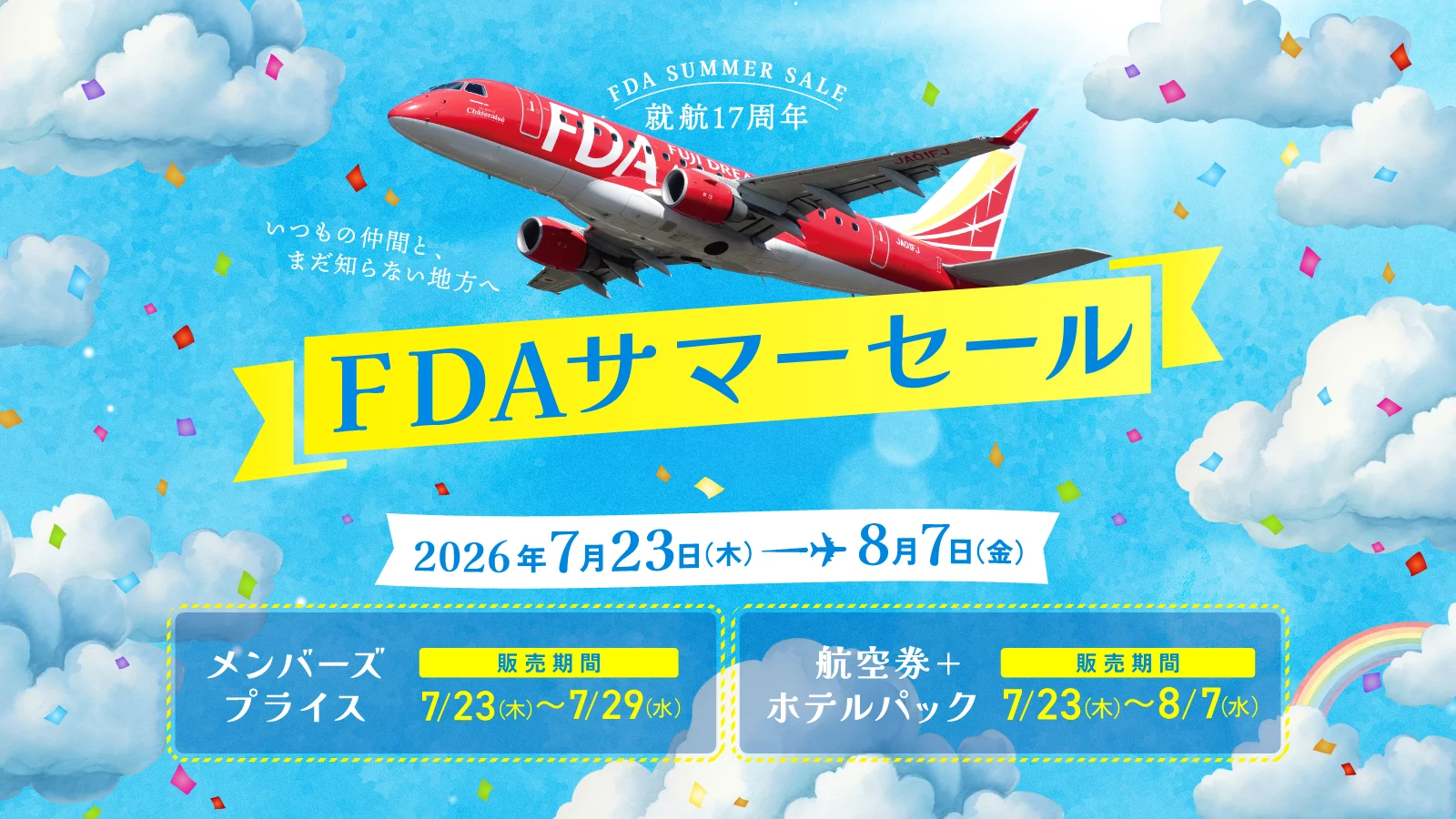 FDAサマーセール