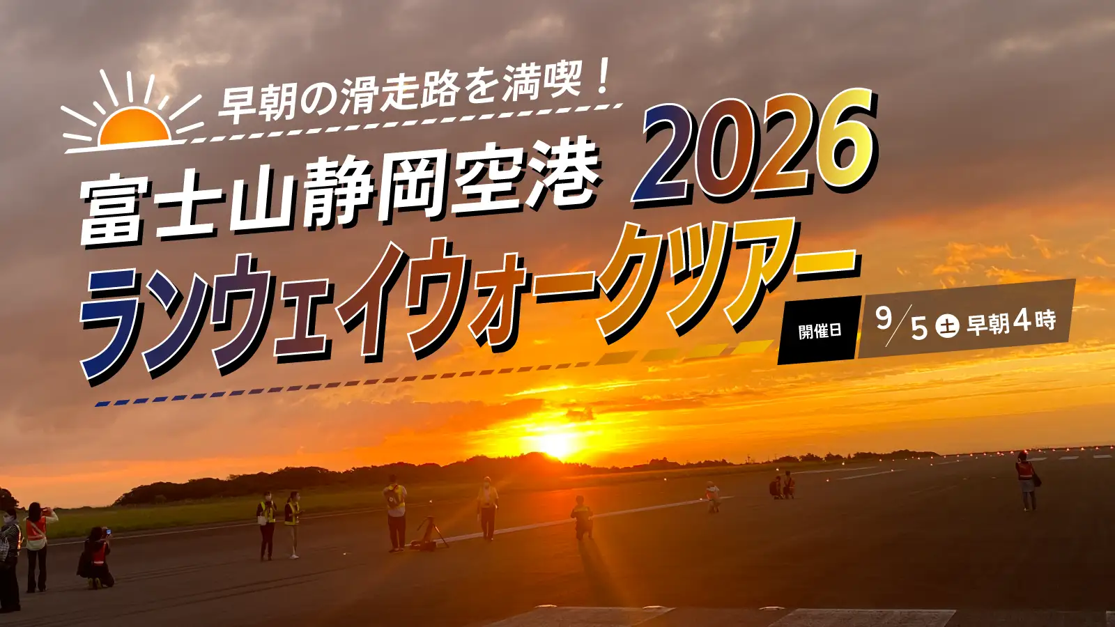 富士山静岡空港の滑走路から望む早朝の朝日