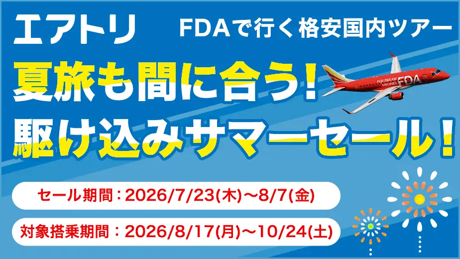 エアトリ タイムセール