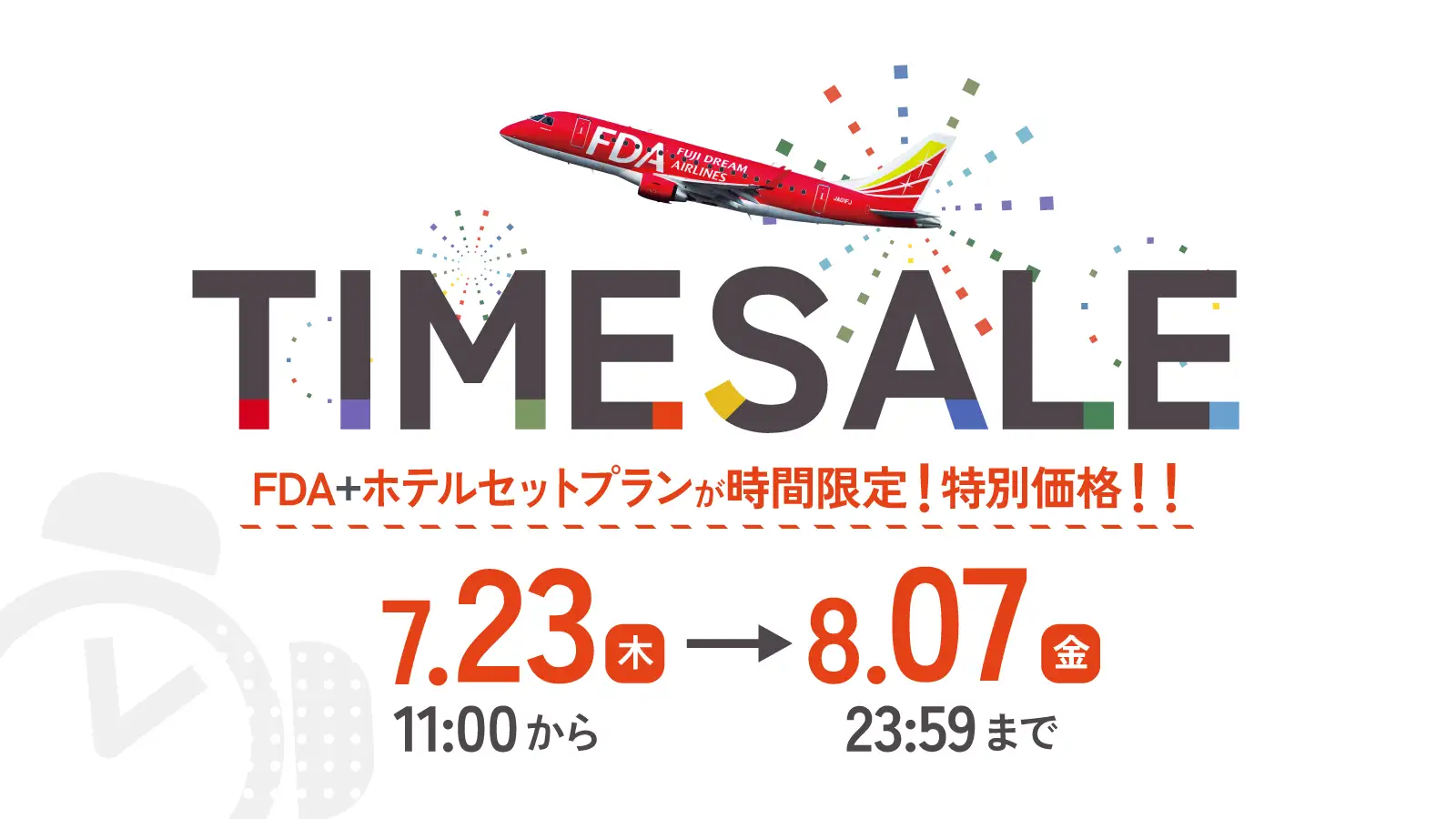 FDA＋ホテルセットプラン」タイムセール - 航空券予約・購入はフジ