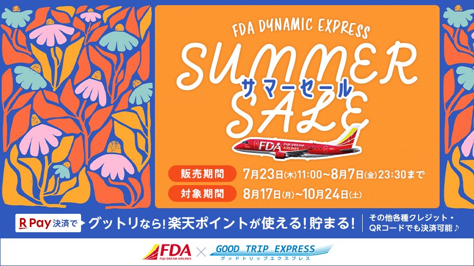 GOOD TRIP EXPRESSタイムセール