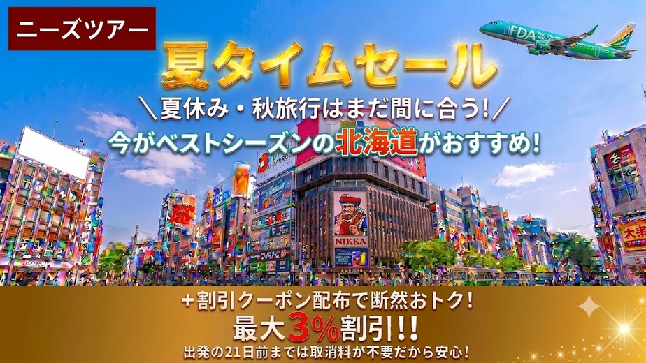 ニーズツアー タイムセール