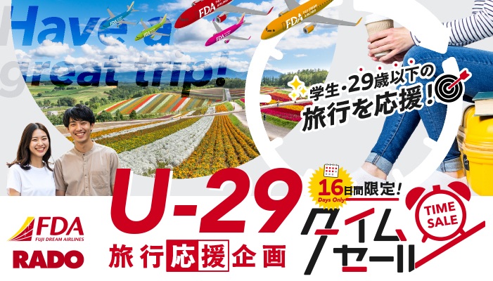 ラド観光 FDAで行くお得旅