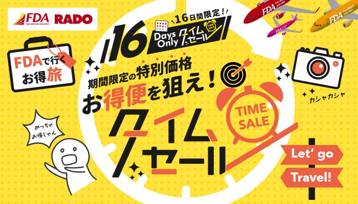ラド観光 FDAで行くお得旅