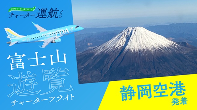 静岡発 富士山遊覧フライト