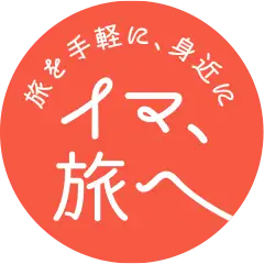 旅を手軽に、身近に「イマ、旅へ」「今、行きたい」をもっと手軽に。飛行機なら、ツアーなら、旅先との距離がぐんと近くなる。