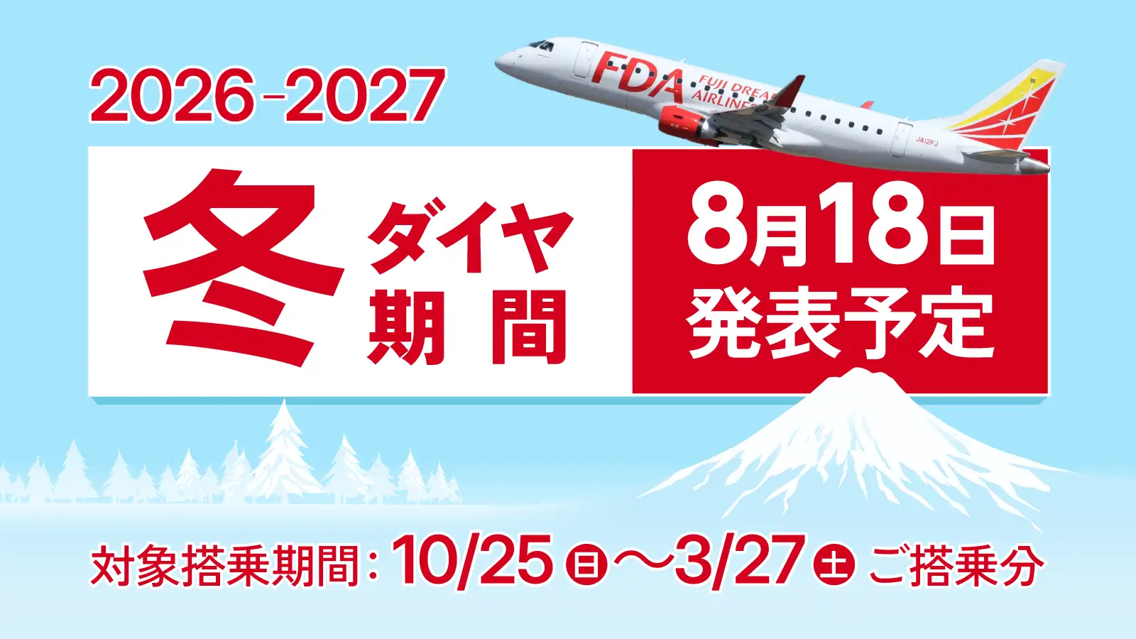 2026冬ダイヤ発売時期