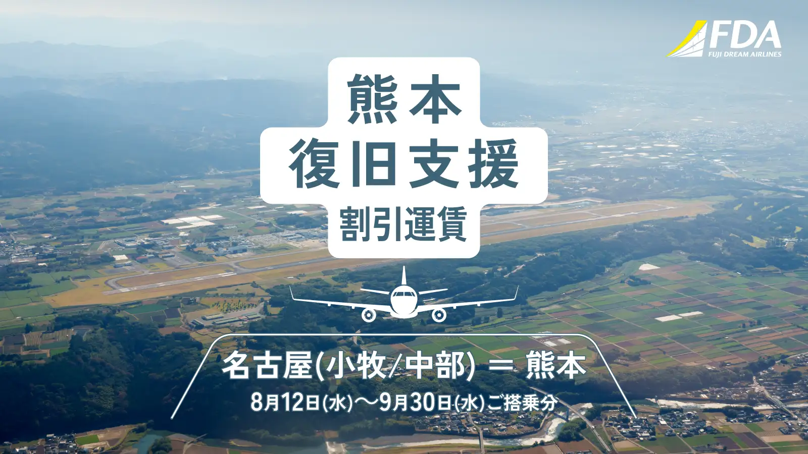 熊本復旧支援割引運賃
