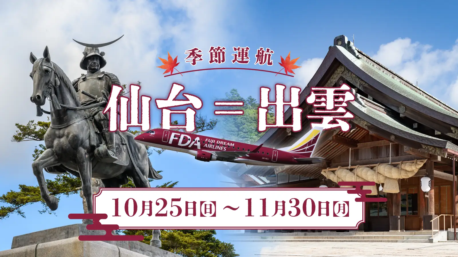 仙台＝出雲線