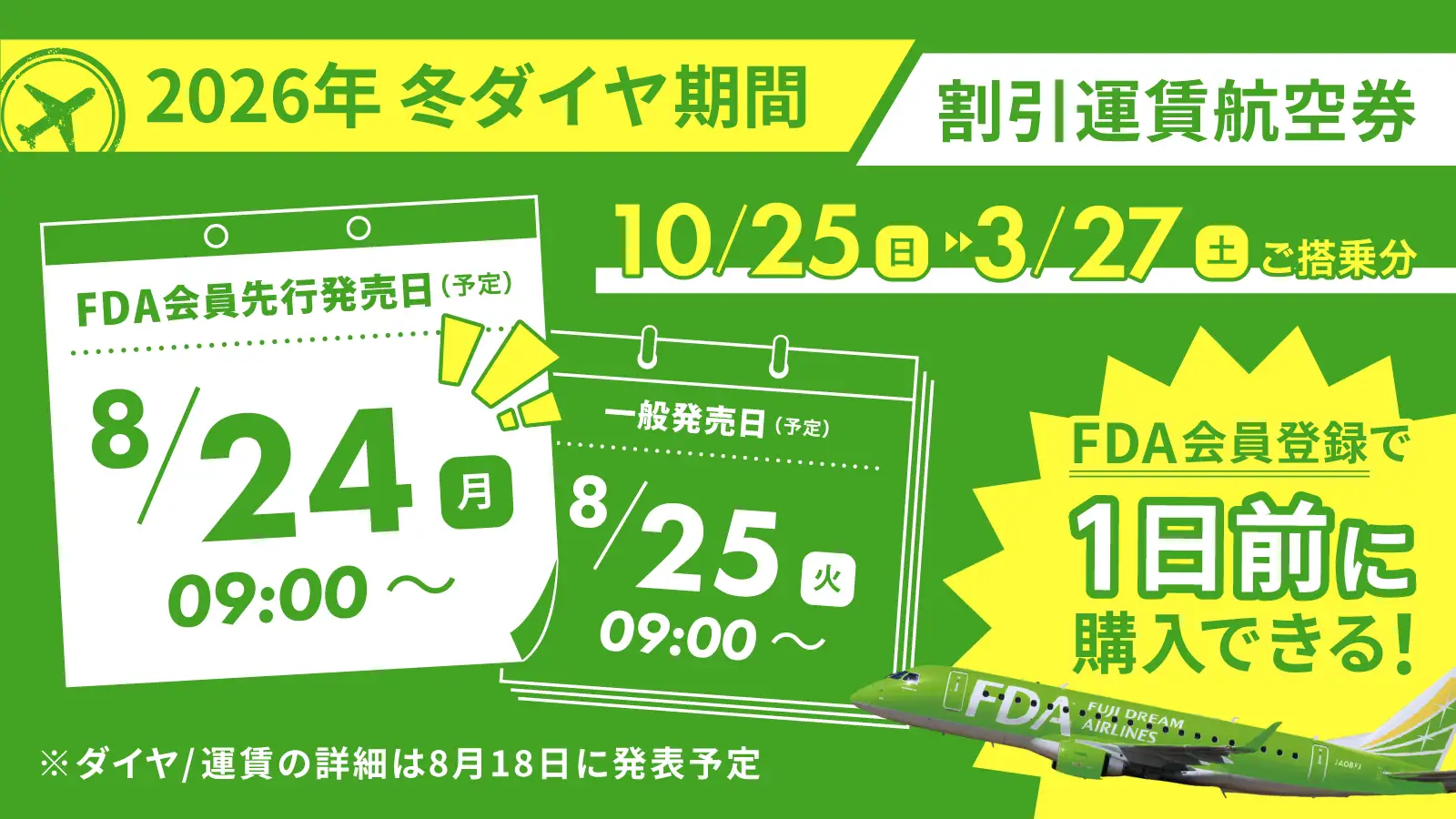 2026冬ダイヤ発売