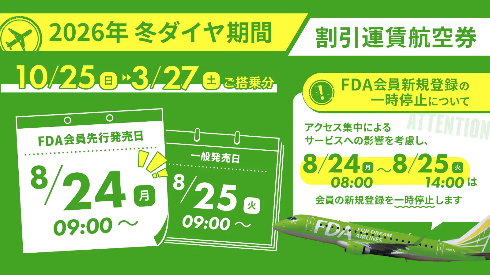 2026冬ダイヤ発売