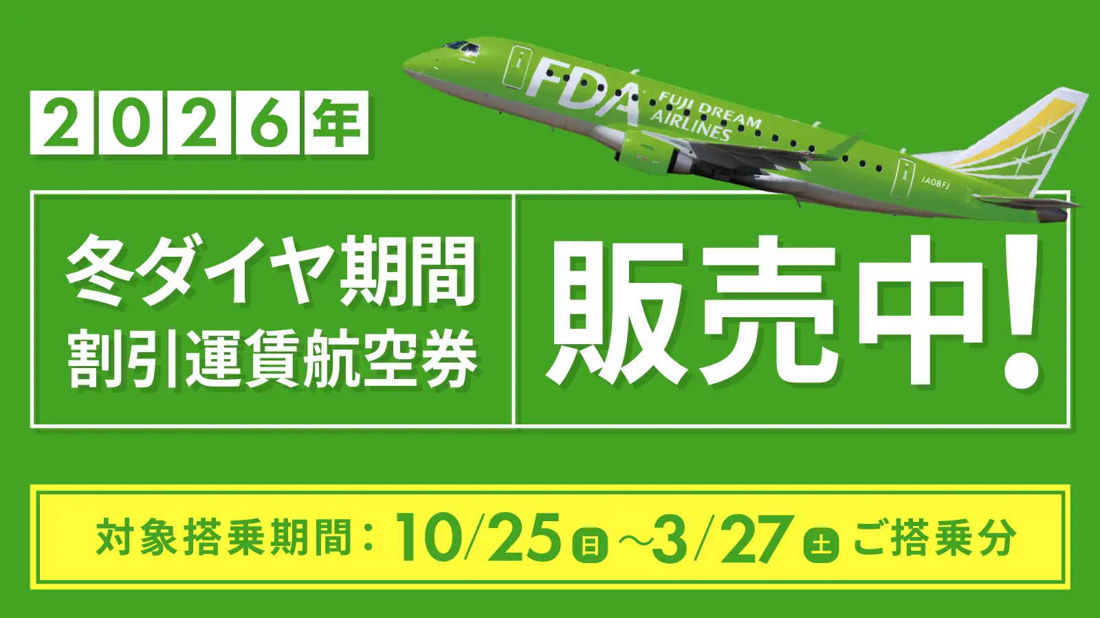 2026冬ダイヤ発売