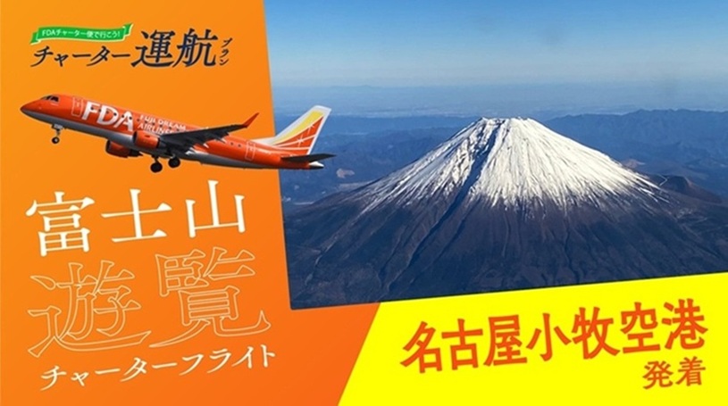 名古屋発 富士山遊覧フライト