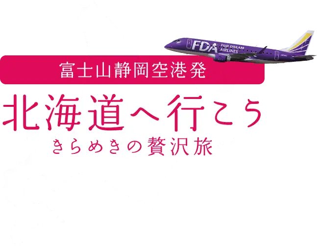富士山静岡空港から、北海道へ行こう