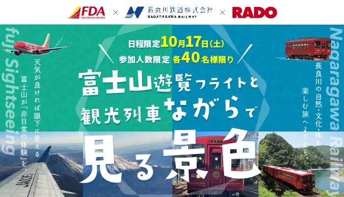 富士山遊覧と観光列車ながら