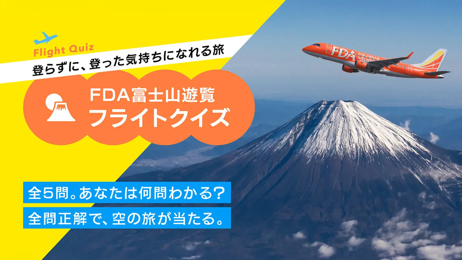 富士山遊覧フライトクイズ