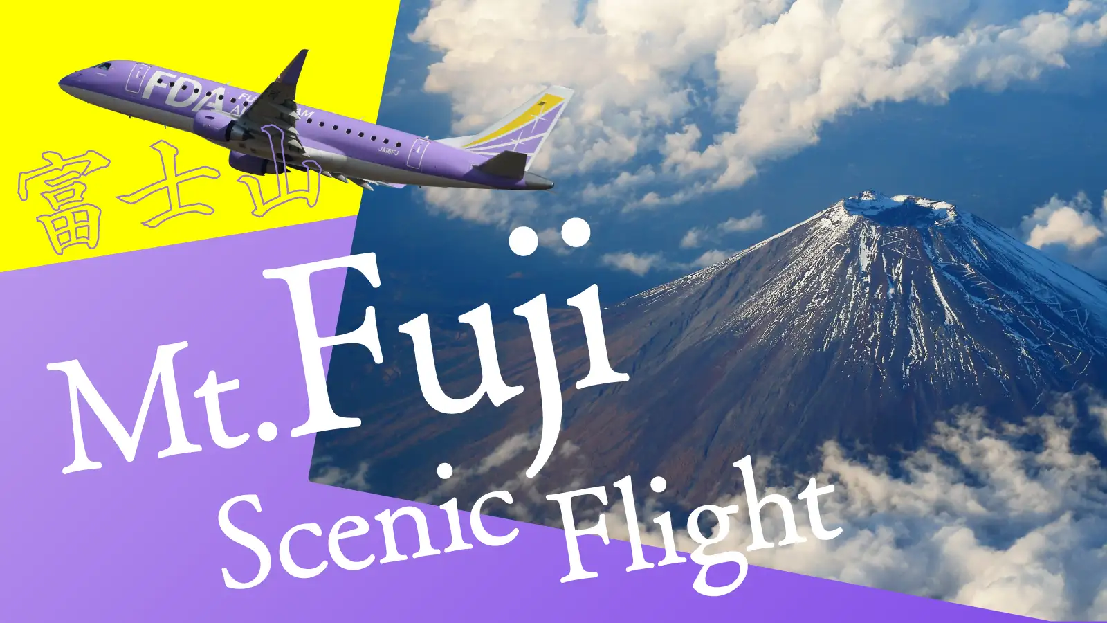 富士山遊覧フライト