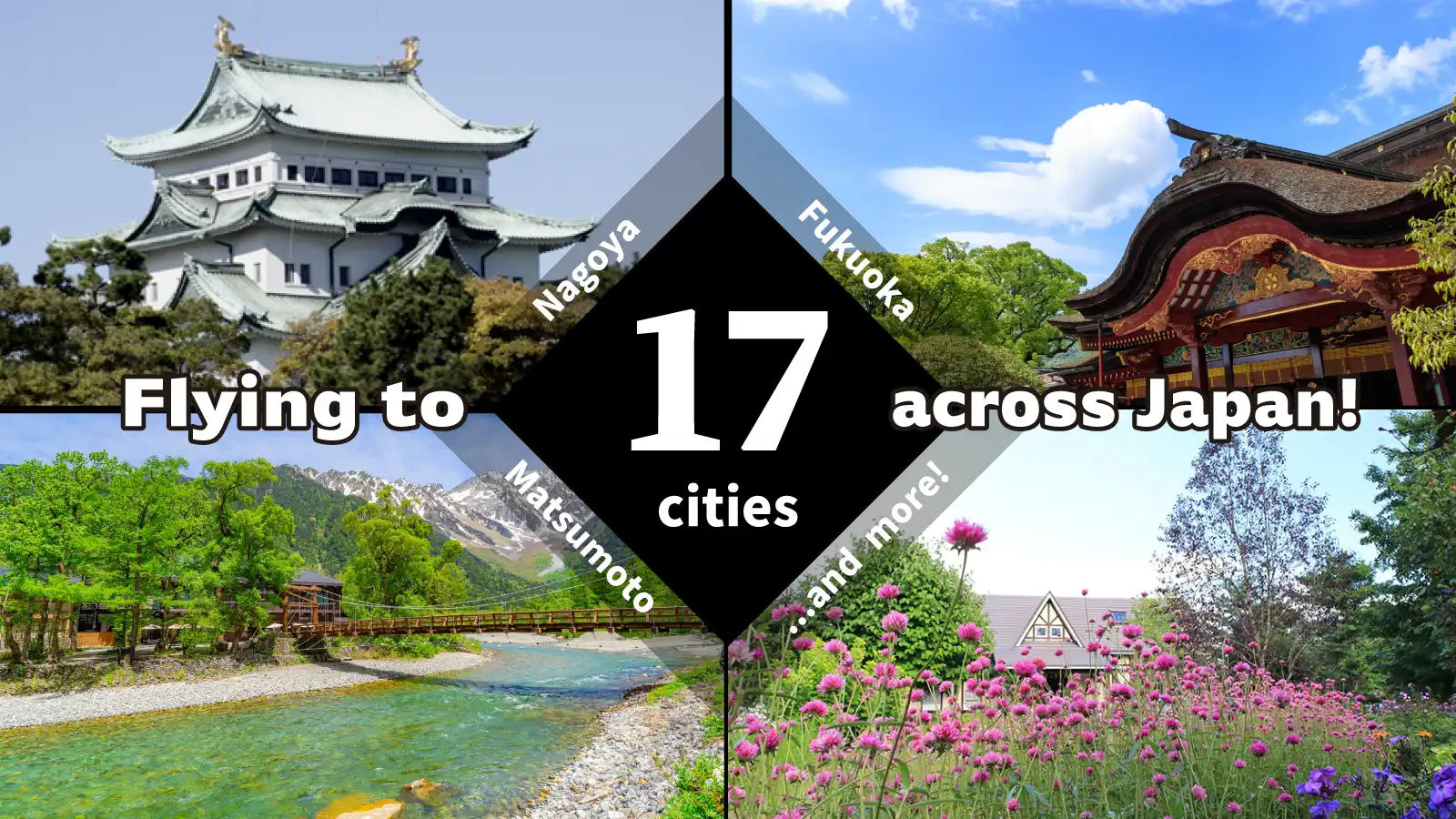国内17都市に就航