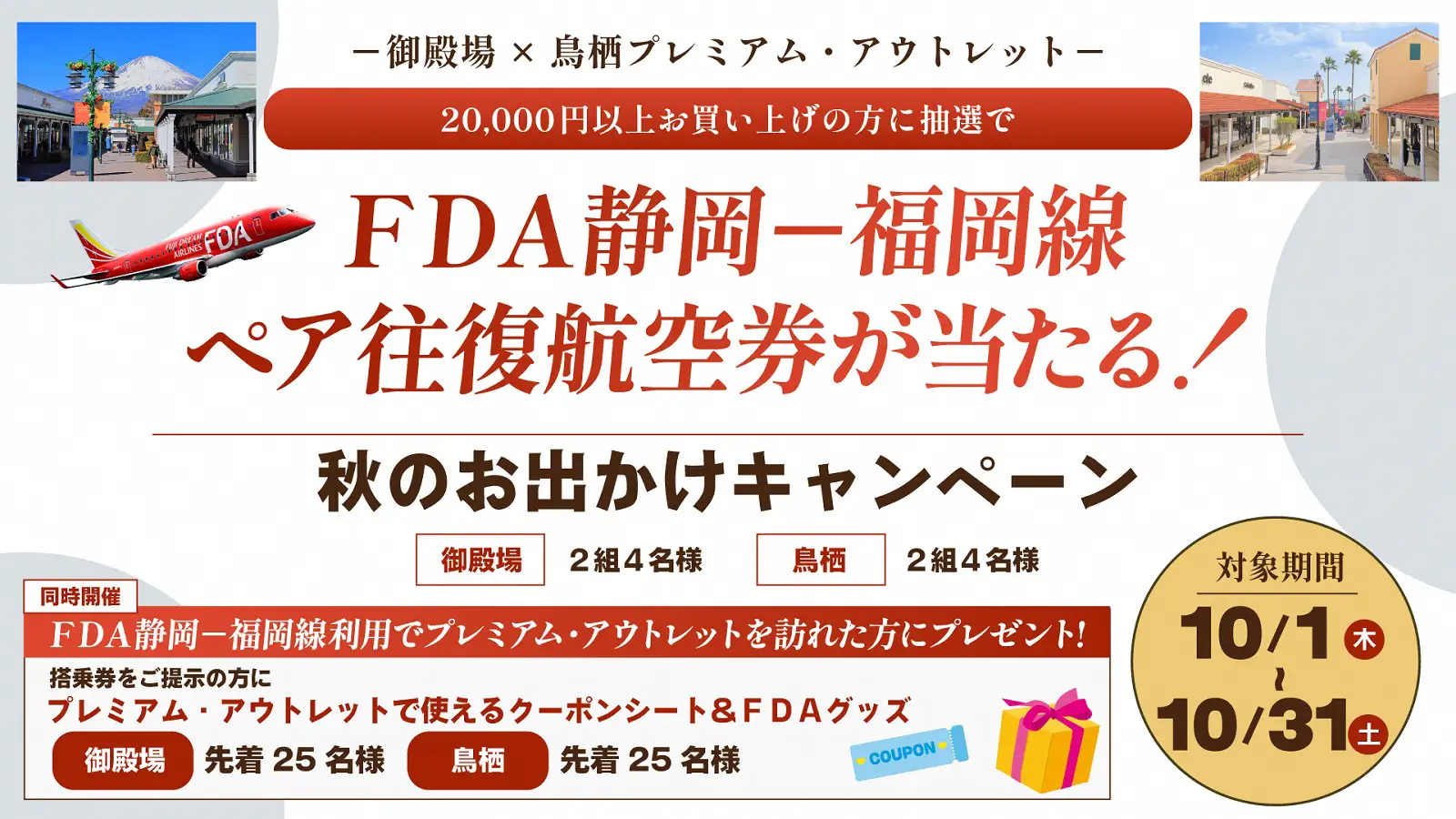 御殿場×鳥栖プレミアム・アウトレット 秋のお出かけキャンペーン FDA静岡＝福岡線ペア往復航空券が当たる