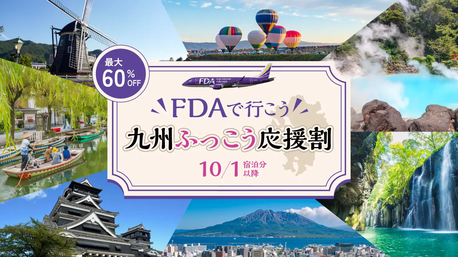 九州ふっこう応援割