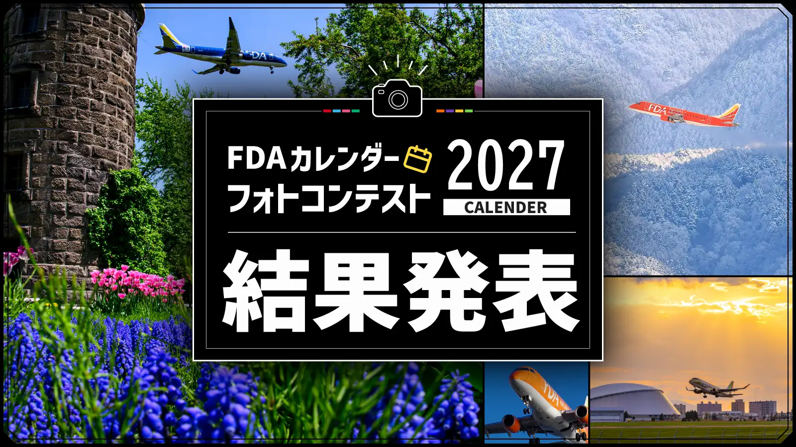 FDAカレンダー2027フォトコンテスト 結果発表