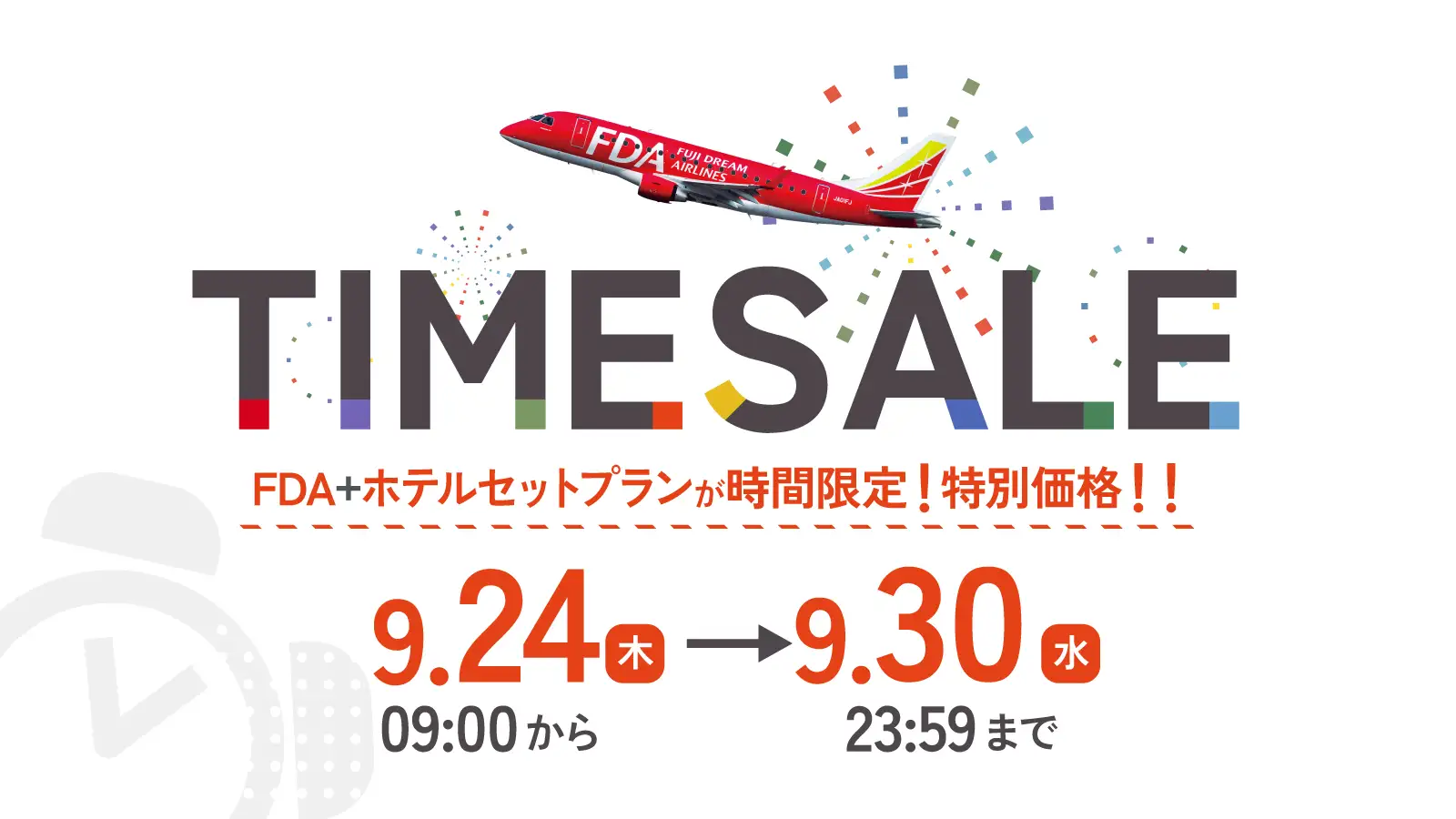 タイムセール