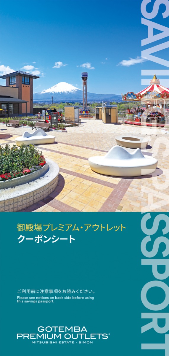 御殿場プレミアム・アウトレットのクーポンシート