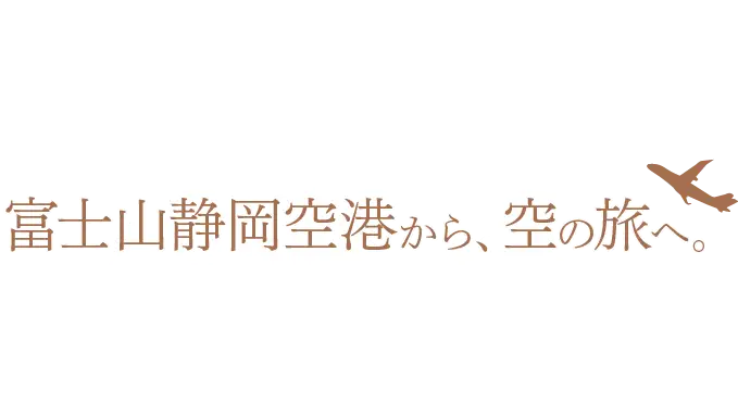 富士山静岡空港から、空の旅へ。