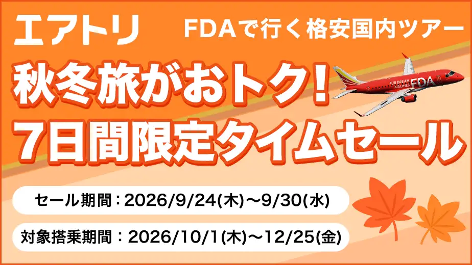 エアトリ タイムセール
