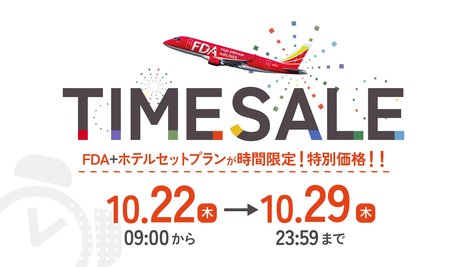 タイムセール