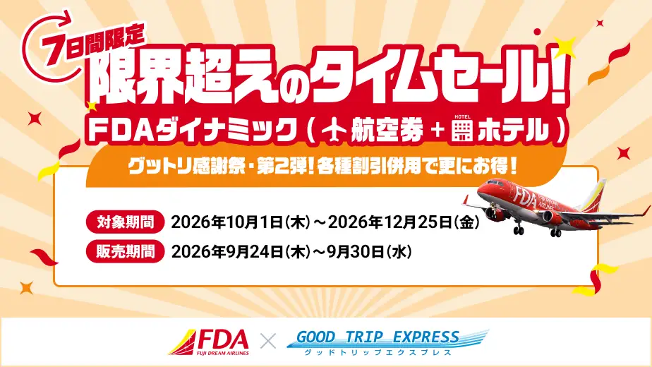 GOOD TRIP EXPRESSタイムセール